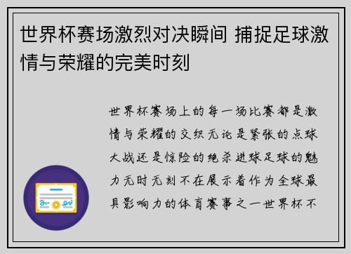 世界杯赛场激烈对决瞬间 捕捉足球激情与荣耀的完美时刻