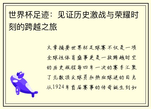 世界杯足迹：见证历史激战与荣耀时刻的跨越之旅