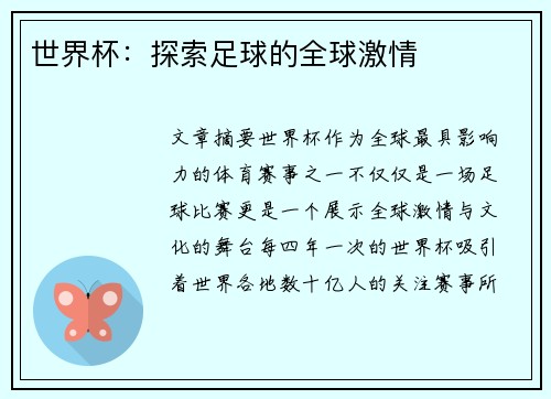 世界杯：探索足球的全球激情