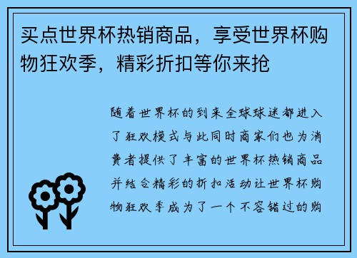 买点世界杯热销商品，享受世界杯购物狂欢季，精彩折扣等你来抢