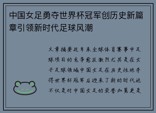 中国女足勇夺世界杯冠军创历史新篇章引领新时代足球风潮