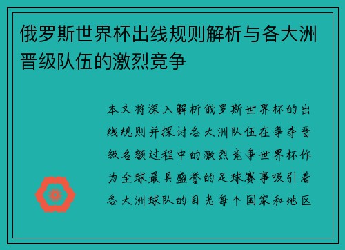 俄罗斯世界杯出线规则解析与各大洲晋级队伍的激烈竞争