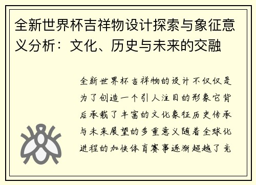 全新世界杯吉祥物设计探索与象征意义分析：文化、历史与未来的交融