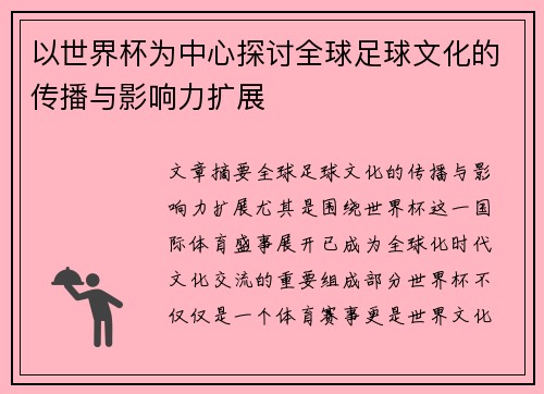以世界杯为中心探讨全球足球文化的传播与影响力扩展