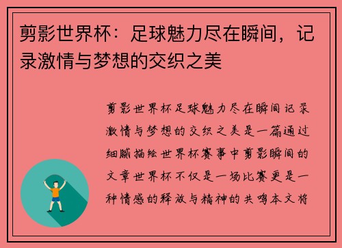剪影世界杯：足球魅力尽在瞬间，记录激情与梦想的交织之美