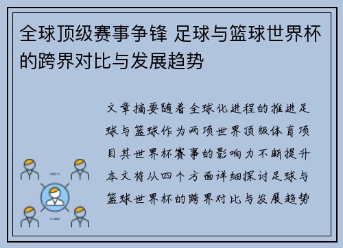 全球顶级赛事争锋 足球与篮球世界杯的跨界对比与发展趋势