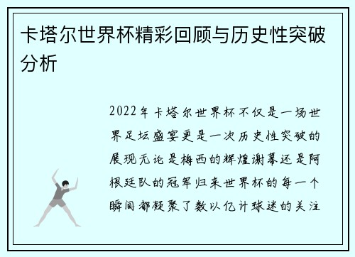 卡塔尔世界杯精彩回顾与历史性突破分析