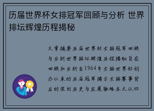 历届世界杯女排冠军回顾与分析 世界排坛辉煌历程揭秘