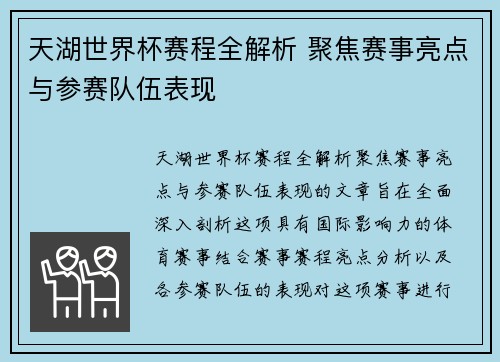 天湖世界杯赛程全解析 聚焦赛事亮点与参赛队伍表现