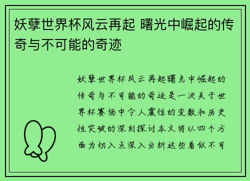 妖孽世界杯风云再起 曙光中崛起的传奇与不可能的奇迹
