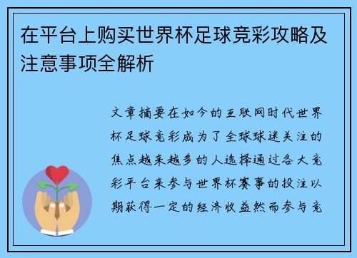 在平台上购买世界杯足球竞彩攻略及注意事项全解析