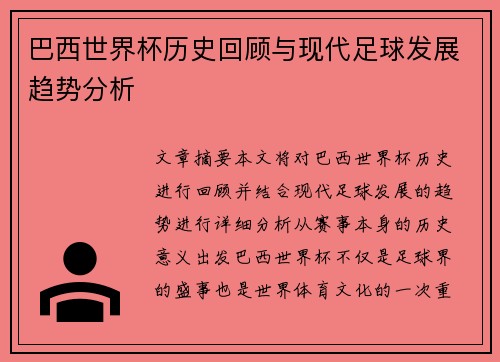 巴西世界杯历史回顾与现代足球发展趋势分析