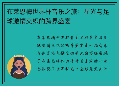 布莱恩梅世界杯音乐之旅：星光与足球激情交织的跨界盛宴