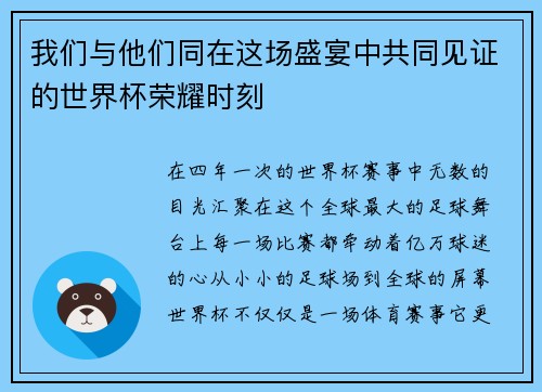 我们与他们同在这场盛宴中共同见证的世界杯荣耀时刻