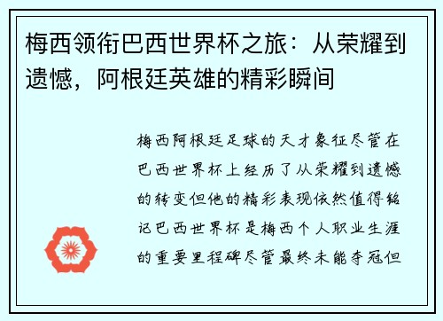 梅西领衔巴西世界杯之旅：从荣耀到遗憾，阿根廷英雄的精彩瞬间