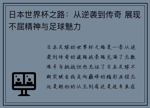日本世界杯之路：从逆袭到传奇 展现不屈精神与足球魅力