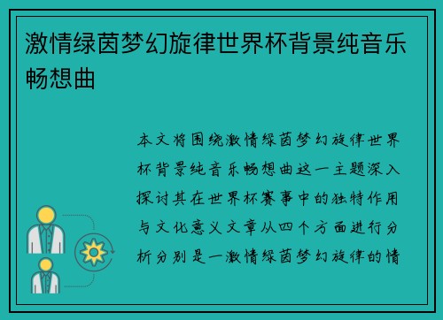 激情绿茵梦幻旋律世界杯背景纯音乐畅想曲
