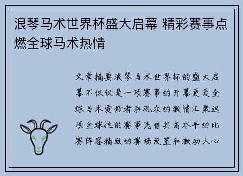 浪琴马术世界杯盛大启幕 精彩赛事点燃全球马术热情