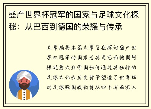 盛产世界杯冠军的国家与足球文化探秘：从巴西到德国的荣耀与传承
