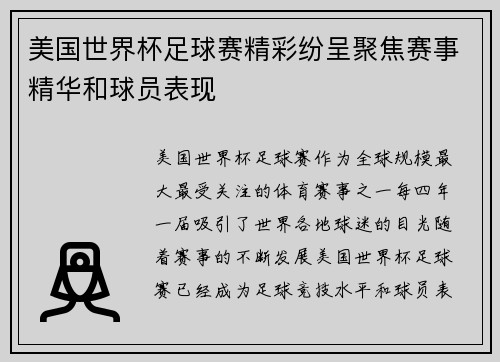 美国世界杯足球赛精彩纷呈聚焦赛事精华和球员表现
