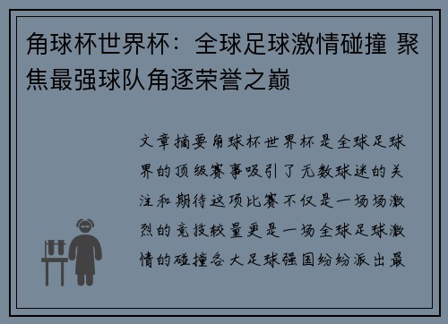 角球杯世界杯：全球足球激情碰撞 聚焦最强球队角逐荣誉之巅