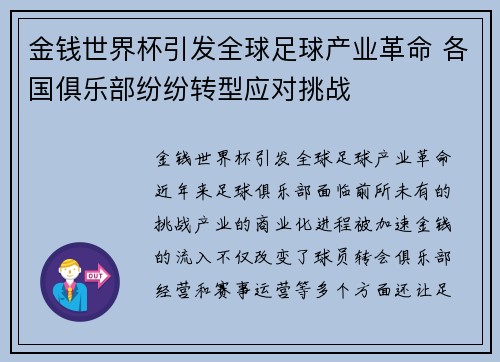 金钱世界杯引发全球足球产业革命 各国俱乐部纷纷转型应对挑战