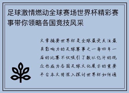 足球激情燃动全球赛场世界杯精彩赛事带你领略各国竞技风采
