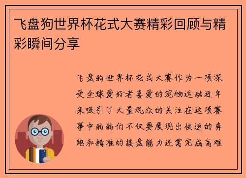 飞盘狗世界杯花式大赛精彩回顾与精彩瞬间分享
