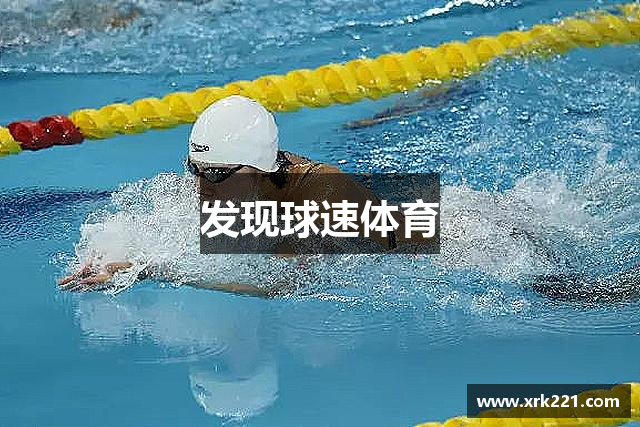 发现球速体育